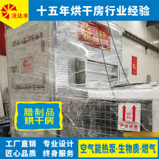 空气能热泵腊肠烘干房